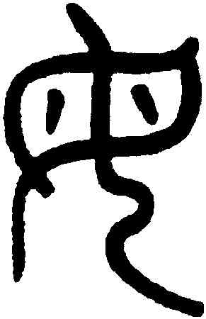母,吳大澂,書法字典